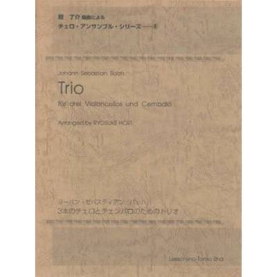 J．S．バッハ 3本のチェロとチェンバロのためのトリオ ／ レッスンの友社
