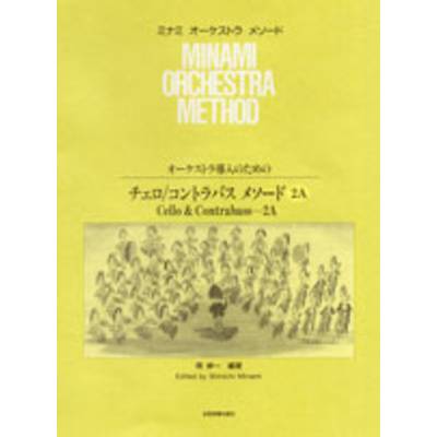 オーケストラ導入のための チェロ／コントラバス・メソード2A ／ 全音楽譜出版社