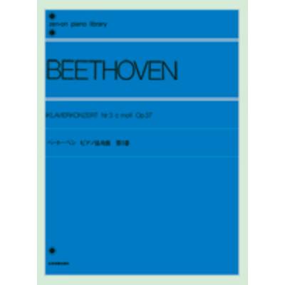 ベートーベン ピアノ協奏曲 第3番 作品37 BEETHOVEN*ベートーヴェン ／ 全音楽譜出版社