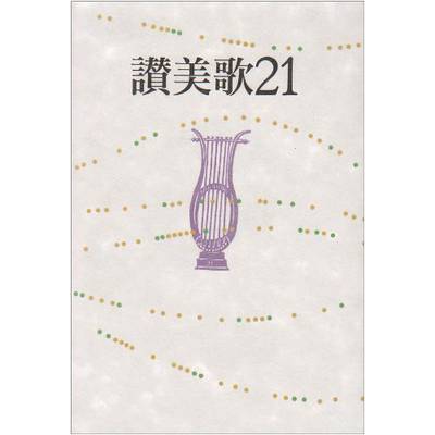 讃美歌21☆（クロス装小型）☆ ／ 日本キリスト教団出版局【ネコポス不可】