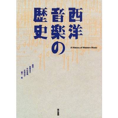西洋音楽の歴史 （編者 高橋浩子 他） ／ 東京書籍