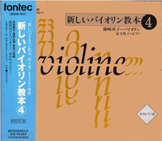 CD 新しいバイオリン教本4 ／ フォンテック