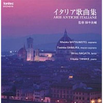 CD イタリア歌曲集 ／ フォンテック