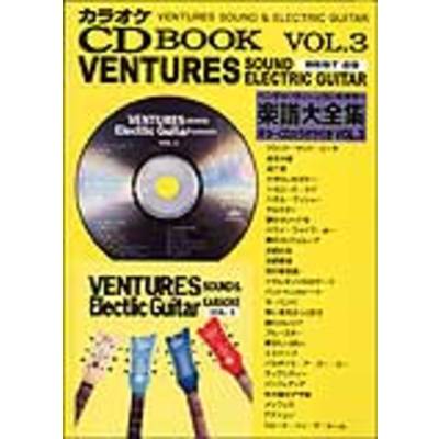 ベンチャーズ サウンド＆エレキギター楽譜大全集03 CD Book ／ 千野音楽館