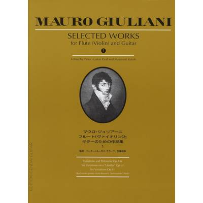 ジュリアーニ フルート(ヴァイオリン)とギターのための作品集1 ／ 現代ギター社