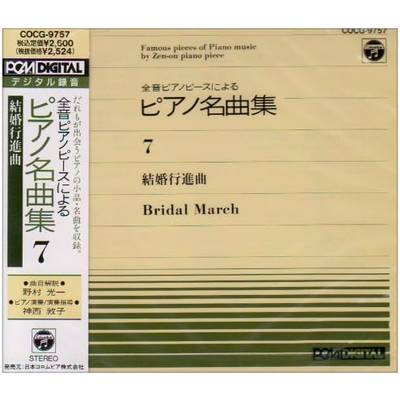 CD 全音ピアノピースによる ピアノ名曲集7 結婚行進曲 ／ 日本コロムビア