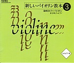 CD 新しいバイオリン教本3 ／ フォンテック