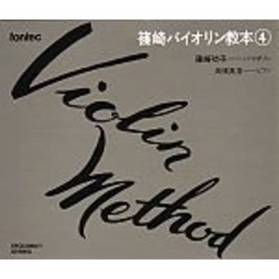 CD 篠崎バイオリン教本4 ／ フォンテック