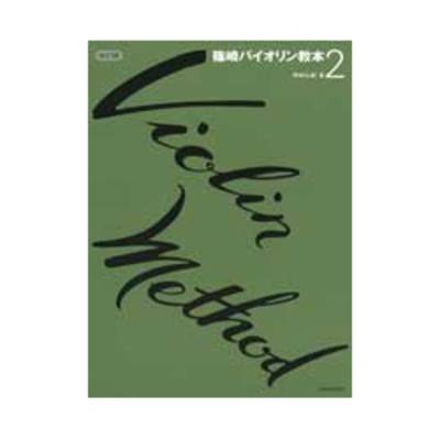 CD 篠崎バイオリン教本2 ／ フォンテック
