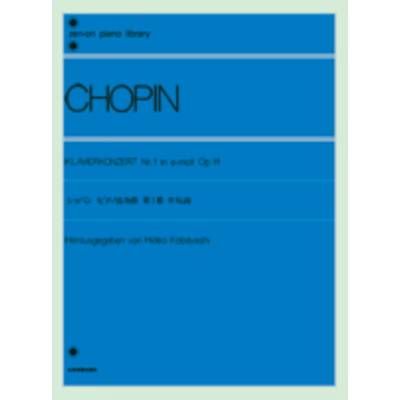 ショパン ピアノ協奏曲第1番 ホ短調（作品11） CHOPIN ／ 全音楽譜出版社