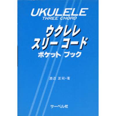 ウクレレ スリーコード/ポケットブック ／ サーベル社