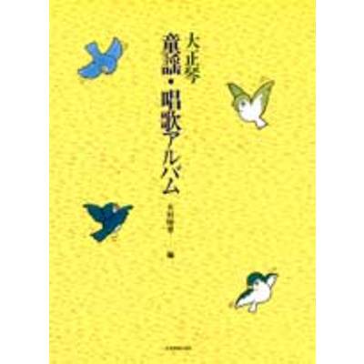 大正琴 童謡・唱歌アルバム ／ 全音楽譜出版社