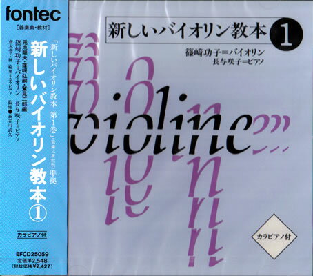 CD 新しいバイオリン教本1 ／ フォンテック