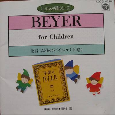 CD ピアノ教則シリーズ28 こどものバイエル（下） ／ 日本コロムビア