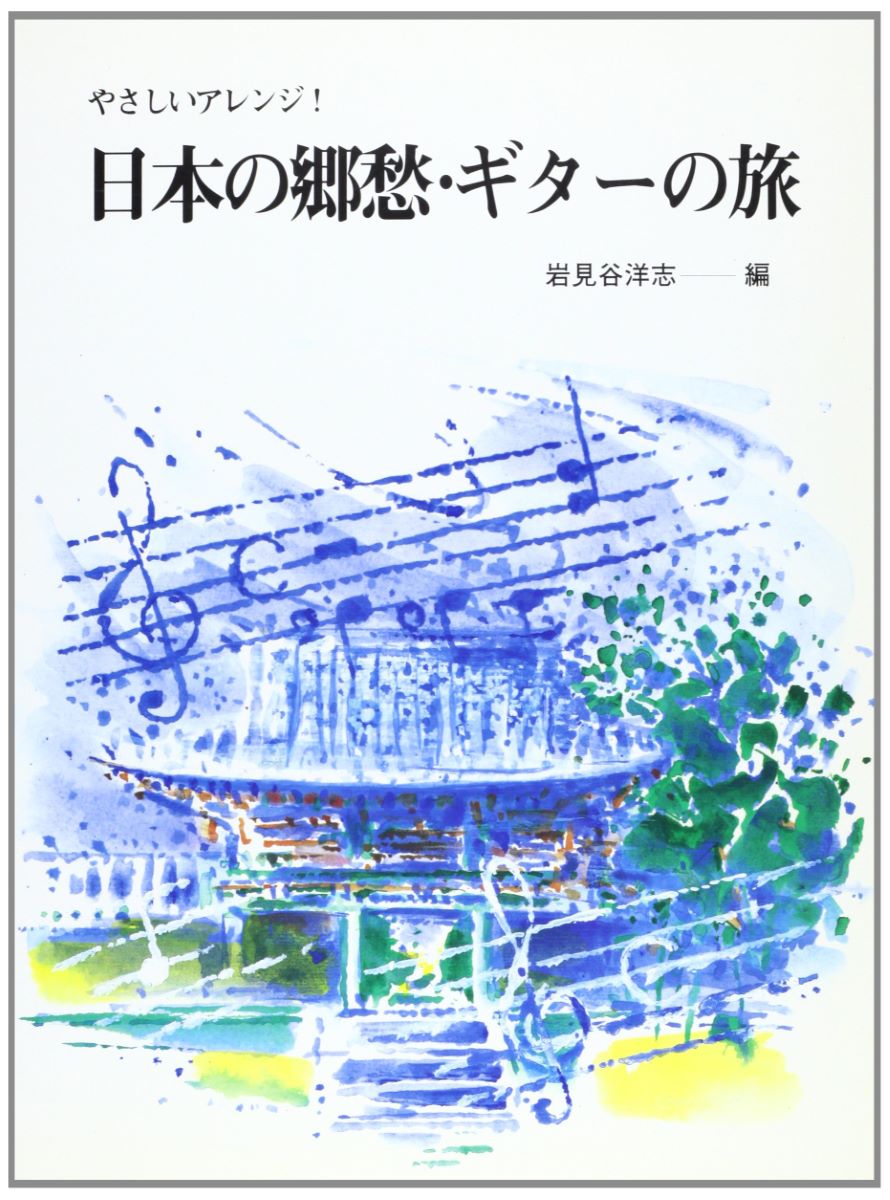 日本の郷愁・ギターの旅 やさしいアレンジ！/中央アート出版社-