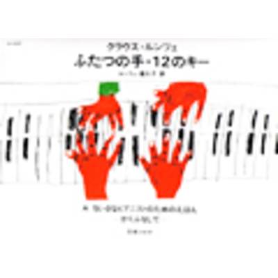 SJ031 ふたつの手・12のキーA ルンツェ ／ ショット・ミュージック