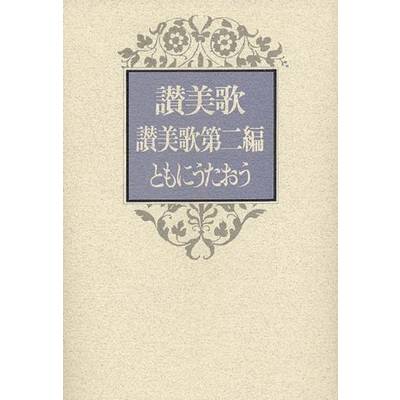 第三編付（ともにうたおう）讃美歌 B6判 クロス装 中型（茶）（賛美歌） ／ 日本キリスト教団出版局