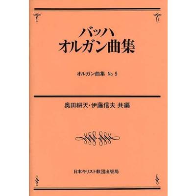 オルガン曲集（9）バッハオルガン曲集 ／ 日本キリスト教団出版局