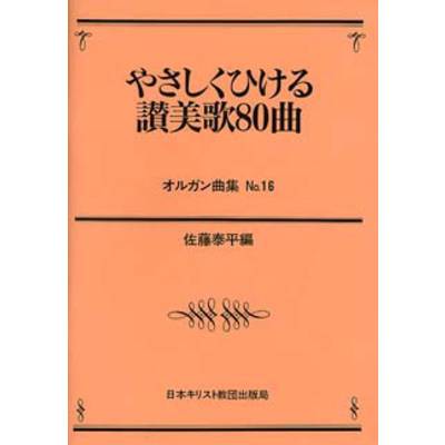 オルガン曲集（16）やさしくひける讃美歌80曲（賛美歌） ／ 日本キリスト教団出版局