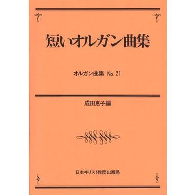 オルガン曲集（21）短いオルガン曲集 ／ 日本キリスト教団出版局