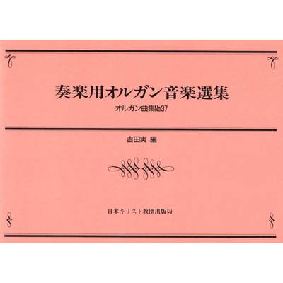 奏楽用オルガン音楽選集（1） ／ 日本キリスト教団出版局