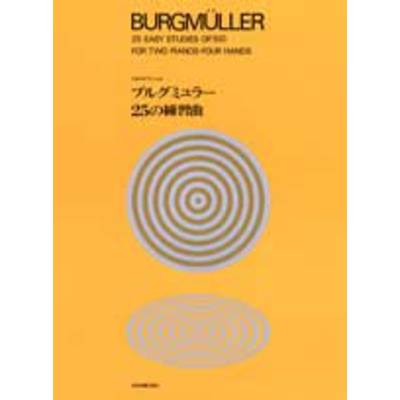 2台のピアノによる ブルグミュラー 25の練習曲 BURGMULLER ／ 全音楽譜出版社