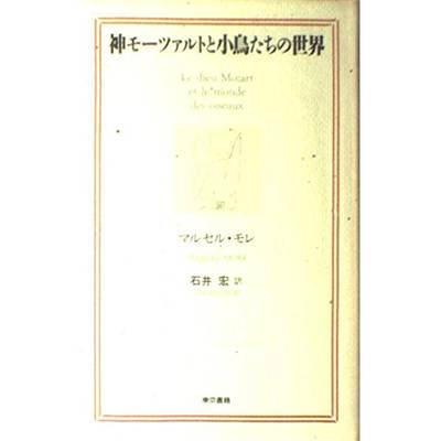 神モーツァルトと小鳥たちの世界 ／ 東京書籍