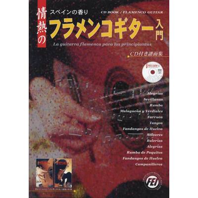 情熱のフラメンコギター入門(CD付き譜面集) ／ 千野音楽館