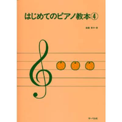 はじめてのピアノ教本4 ／ サーベル社