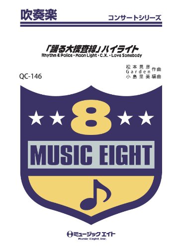 楽譜 QC146 吹奏楽コンサート 「踊る大捜査線」ハイライト ／ ミュージックエイト