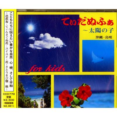 CD てぃだぬふぁ〜太陽の子 ／ 音楽センター | 島村楽器 楽譜便