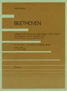 楽譜 ベートーヴェン ヴァイオリン・ソナタ全集2 ベートーベン BEETHOVEN ／ 全音楽譜出版社