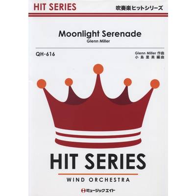 QH616 吹奏楽ヒットシリーズ ムーンライト・セレナーデ ／ ミュージックエイト