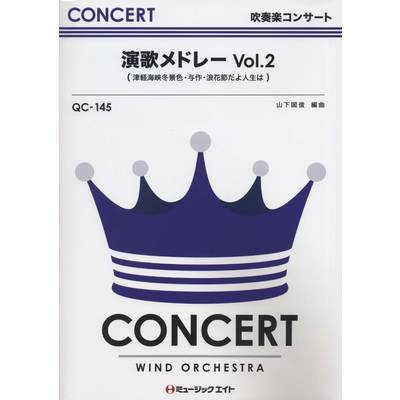 QC145 吹奏楽コンサート 演歌メドレー Vol．2（津軽海峡冬景色・他） ／ ミュージックエイト