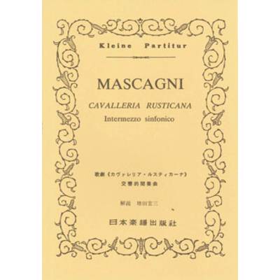 No.259.マスカーニ〈カヴァレリア・ルスティカーナ〉間奏曲 ／ 日本楽譜出版社