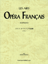 フランス オペラ アリア名曲集 ソプラノ ／ ドレミ楽譜出版社