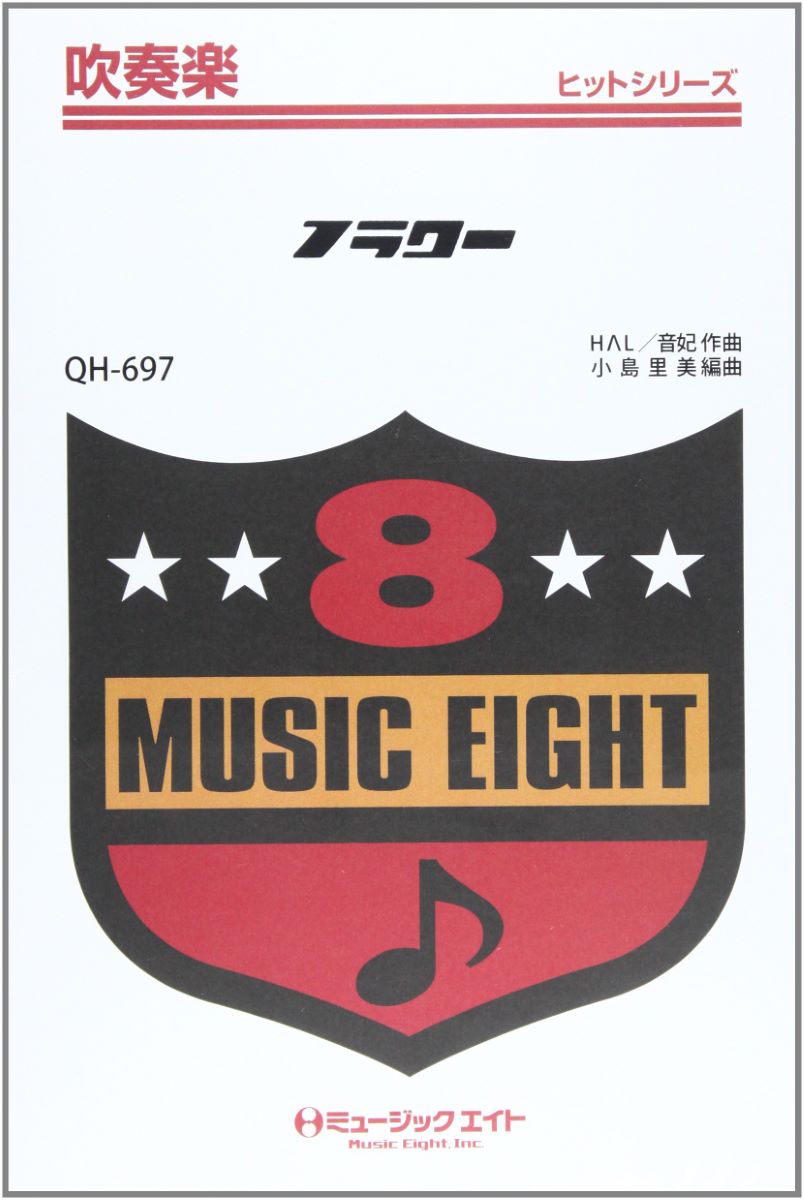 楽譜 QH697 吹奏楽ヒットシリーズ フラワー／KinKi Kids ／ ミュージックエイト