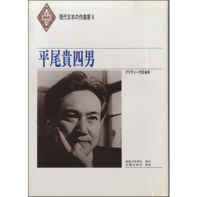 現代日本の作曲家4 平尾貴四男 ／ 音楽の世界社