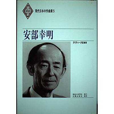 現代日本の作曲家5 安部幸明 ／ 音楽の世界社