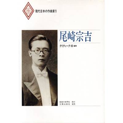 現代日本の作曲家1 尾崎宗吉 ／ 音楽の世界社