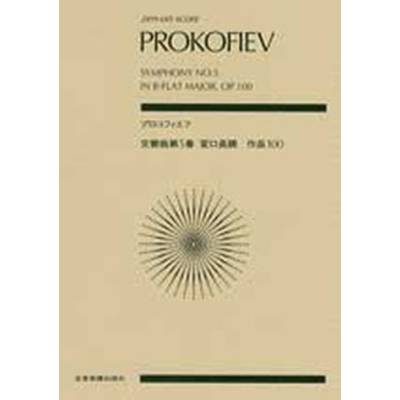 ポケットスコア プロコフィエフ 交響曲第5番 変ロ長調 作品100|PROKOFIEV SYMPHONY NO．5 IN B− ／ 全音楽譜出版社（ポケットスコア）