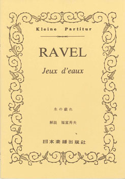 楽譜 No.617.ラヴェル 水の戯れ（ピアノ・スコア） ラベル ／ 日本楽譜出版社