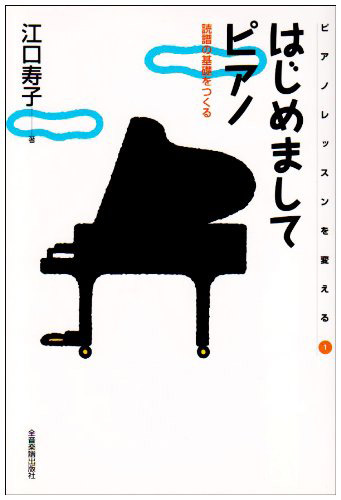 ピアノレッスンを変える01 はじめましてピアノ 〜読譜の基礎をつくる ／ 全音楽譜出版社