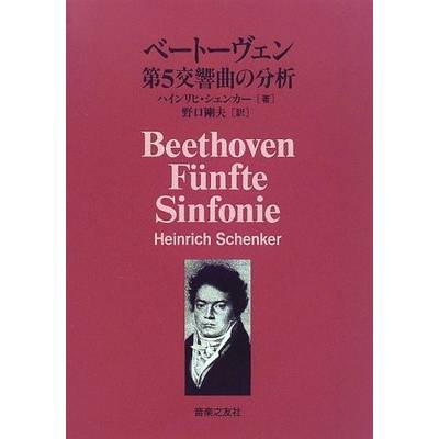 ベートーヴェン第5交響曲の分析 ／ 音楽之友社