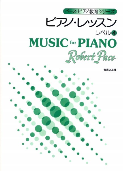 ペース・ピアノ教育シリーズ ピアノ・レッスン レベル4 ／ 音楽之友社