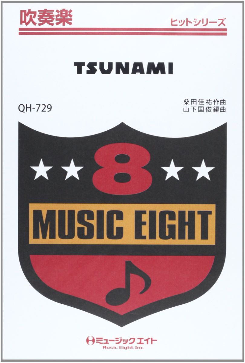 楽譜 QH729 吹奏楽ヒットシリーズ TSUNAMI／サザンオールスターズ ／ ミュージックエイト