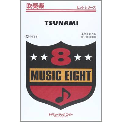 QH729 吹奏楽ヒットシリーズ TSUNAMI／サザンオールスターズ ／ ミュージックエイト