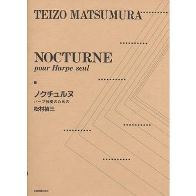 ノクチュルヌ ハープ独奏のための 松村禎三 NOCTURNE pour Harpe seul ／ 全音楽譜出版社