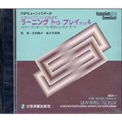 SMF ラーニング・トゥ・プレイ（4）小さいピアニストのために ／ 全音楽譜出版社