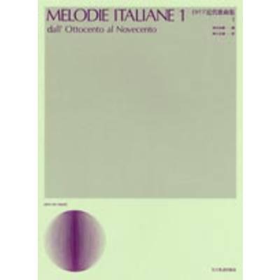 イタリア近代歌曲集1 ／ 全音楽譜出版社